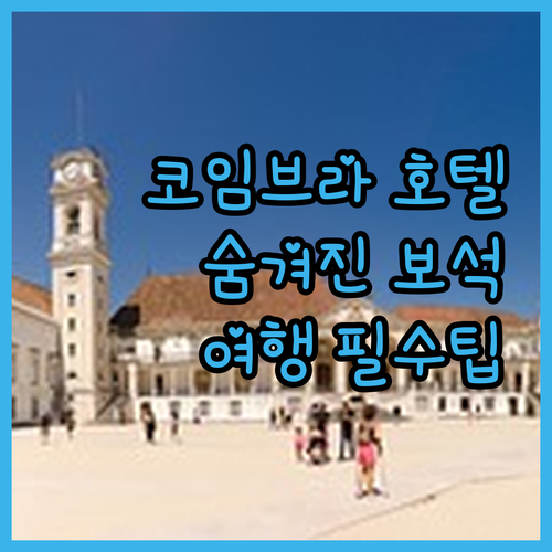 호텔 D. 루이스, 코임브라 여행의 