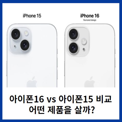 아이폰16-아이폰15-비교