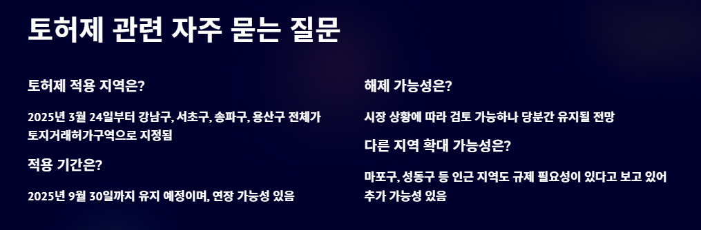 토허제 뜻 해제 재지정 오세훈 (+토허제 해제 지역 최신 정보 및 전망)