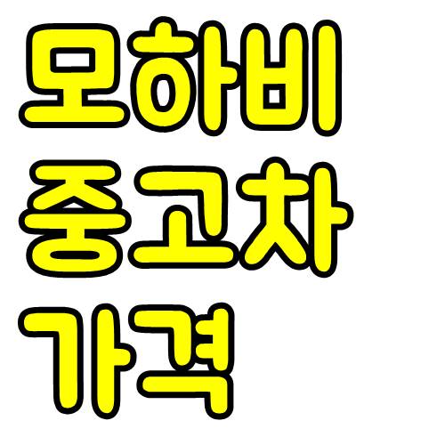  모하비 중고차 가격, 시세표 정리