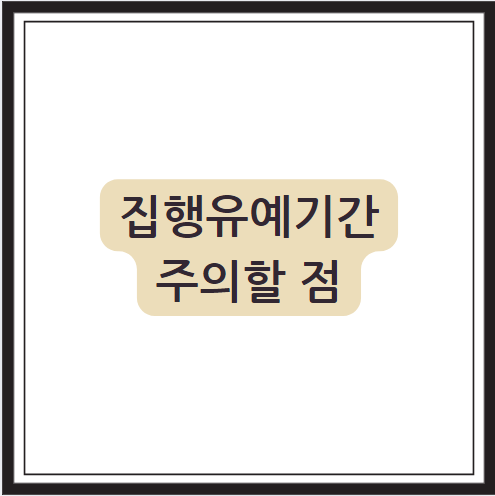 집행유예기간 중 주의할 점