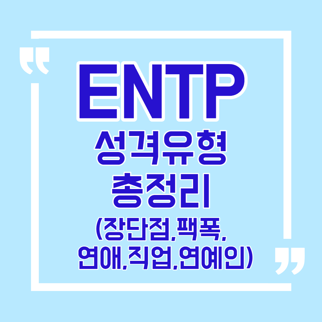 Entp 유형 특징 총정리 팩폭 장단점 연애 궁합 직업 연예인 Mbti 성격 유형 테스트