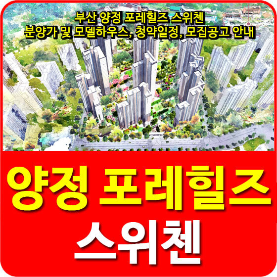  부산 양정 포레힐즈 스위첸 분양가 및 모델하우스, 청약일정, 모집공고 안내