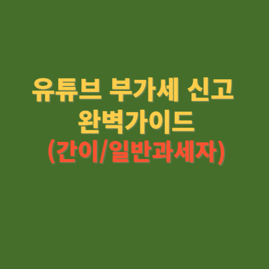 유튜브 부가세 신고 간이 일반 과세자