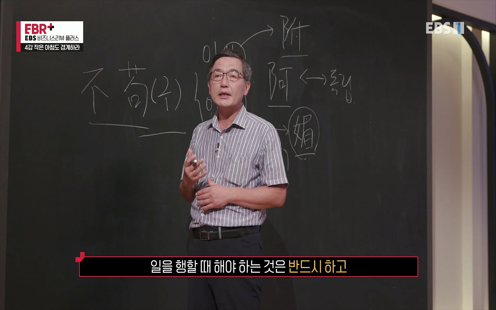 EBR - EBS Business Review4강. 작은 아첨도 경계하라.mp4_20220320_184335.667.jpg
