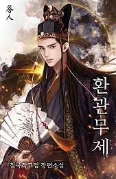 중국무협] 환관무제 (太监武帝) - 침무적고점