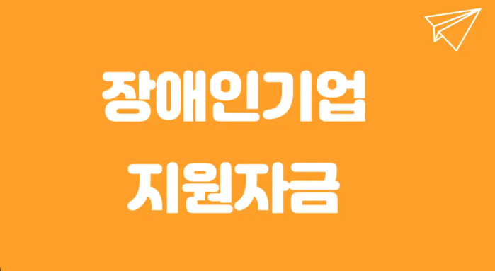 장애인기업지원자금