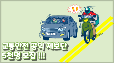 교통안전 공익 제보단