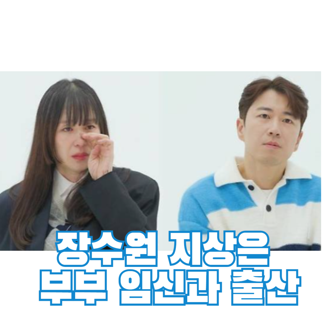 장수원 지상은 부부 임신과 출산