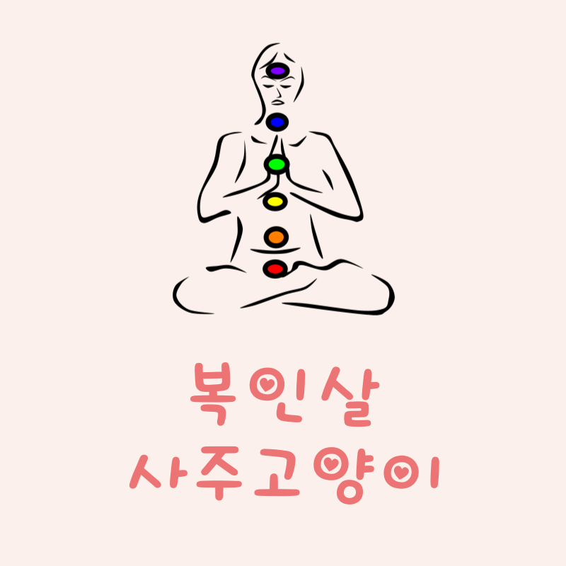 복인살이란