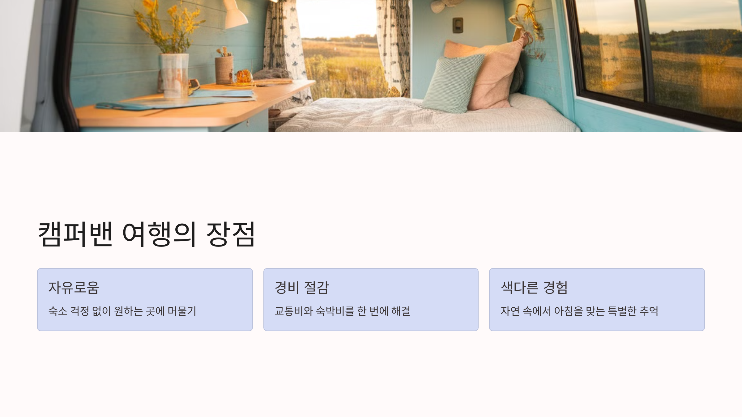 ✨ 캠퍼밴 여행의 장점