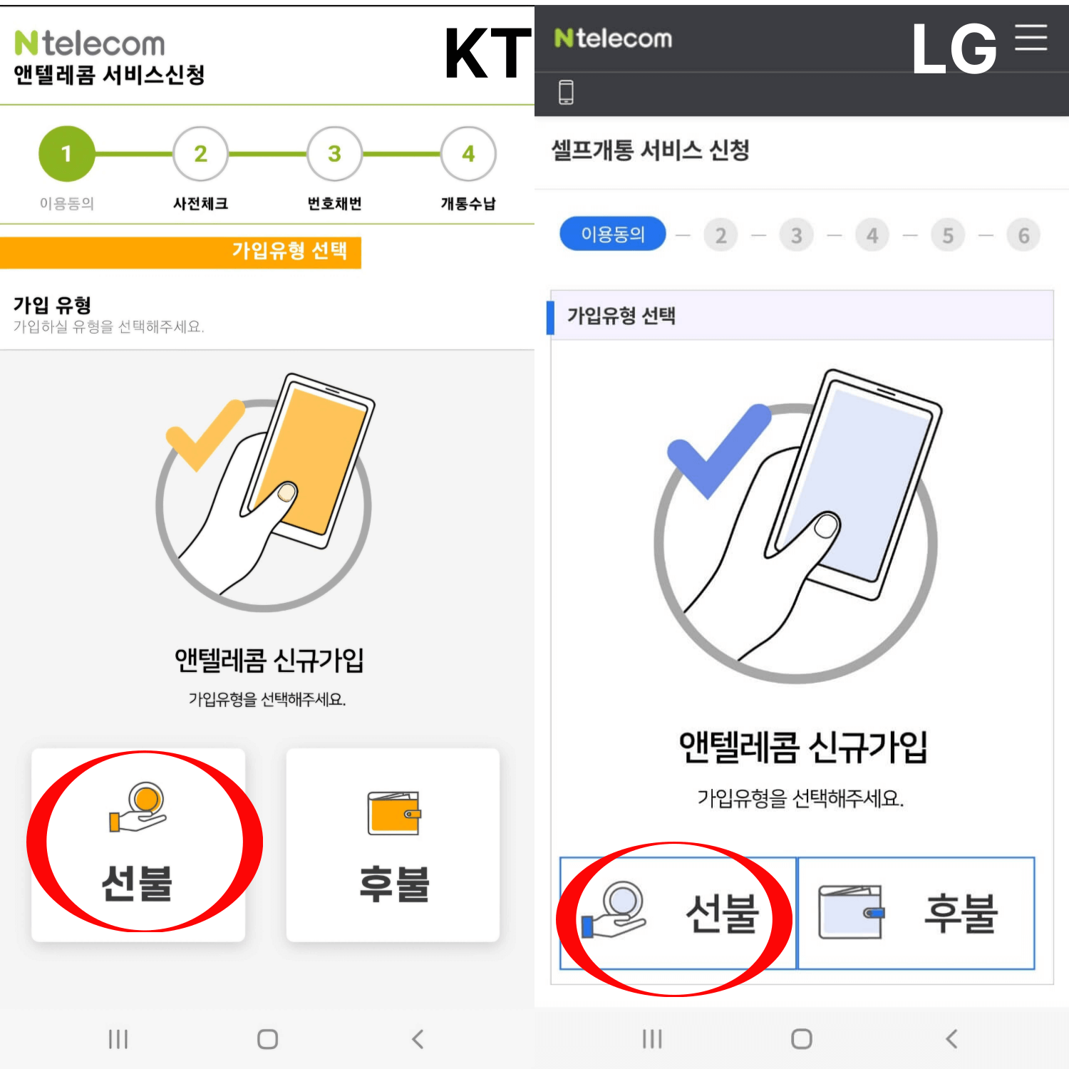 가입유형을 반드시 요금을 먼저 결제하고 충전하는 방식인 선불방식으로 선택하세요