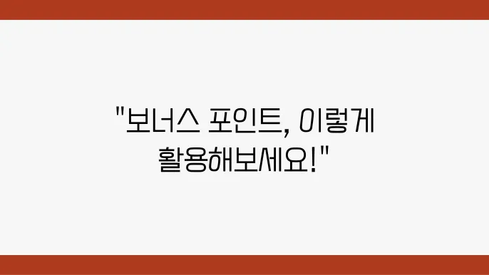 삼성카드 보너스 포인트 사용 방법, 혜택 정리