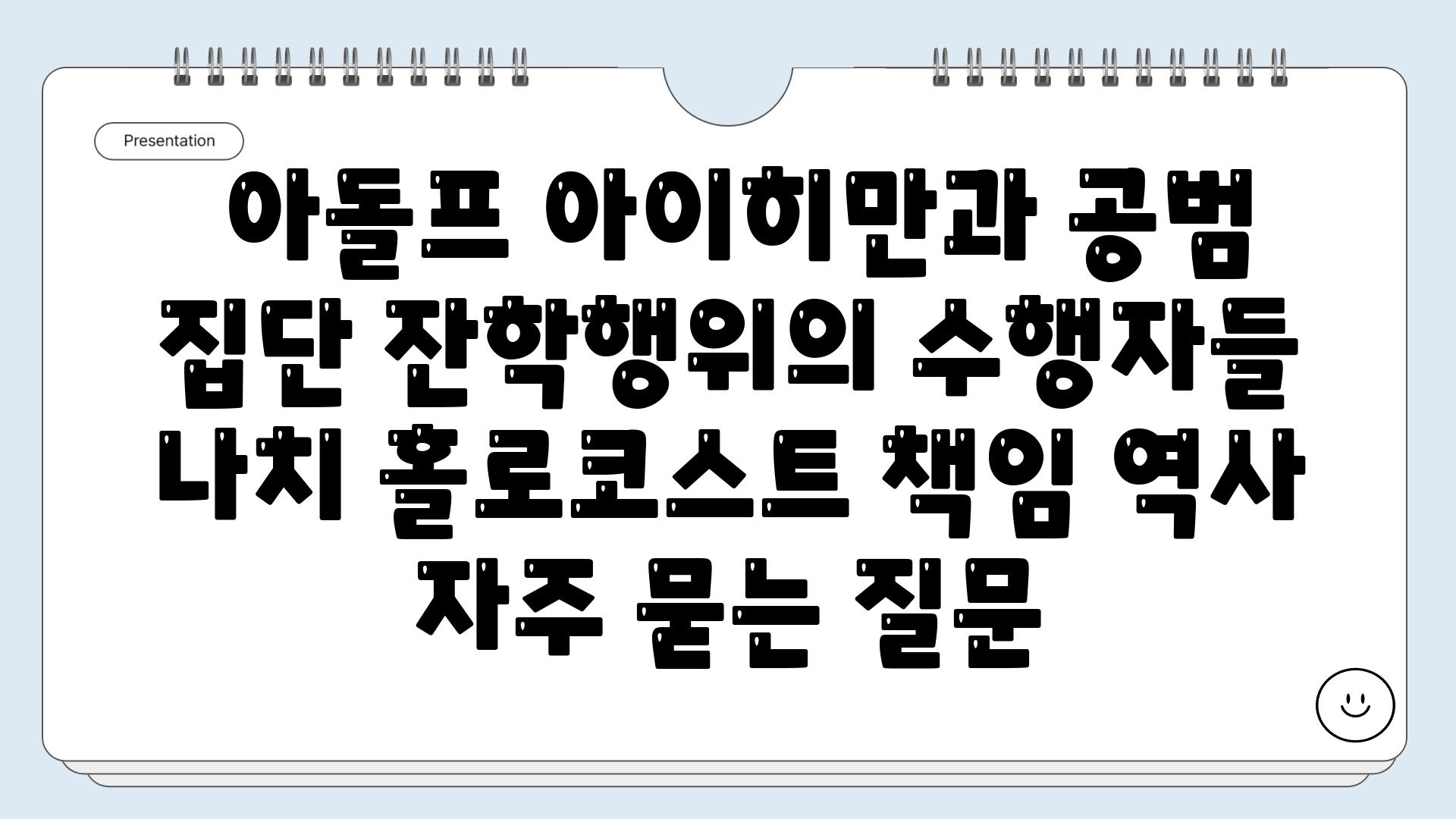  아돌프 아이히만과 공범 집단 잔학행위의 수행자들  나치 홀로코스트 책임 역사 자주 묻는 질문