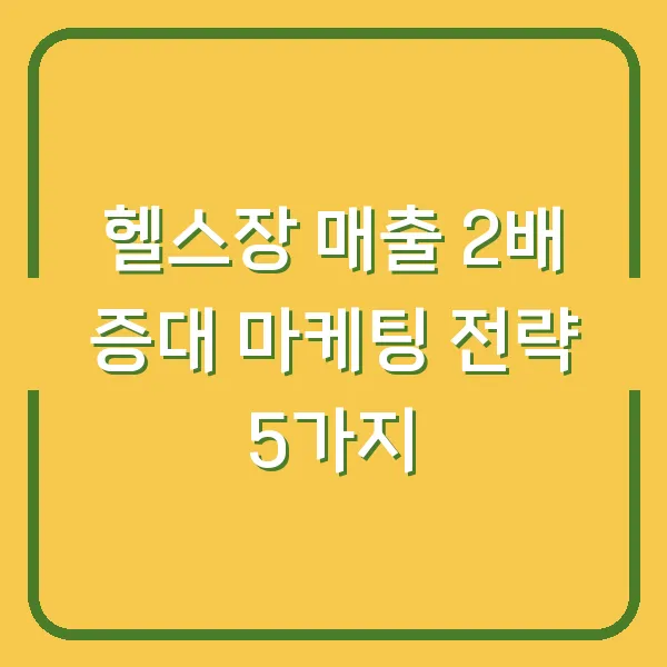 헬스장 매출 2배 증대 마케팅 전략 5가지
