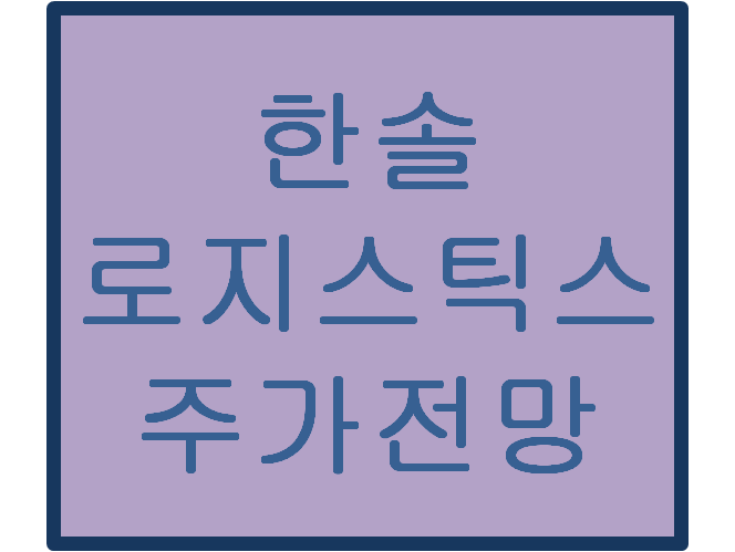  한솔로지스틱스(009180) 주가전망 및 이슈분석 (요소수 관련주)