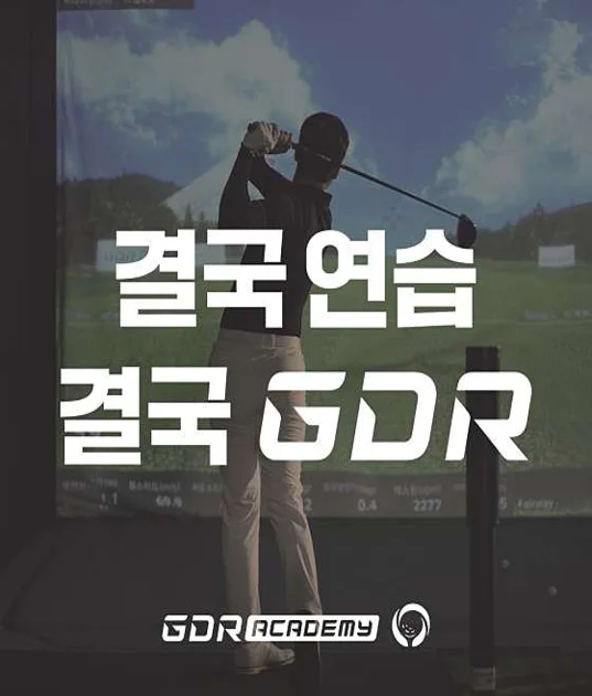 GDR아카데미 레인지 대전 스마트시티점