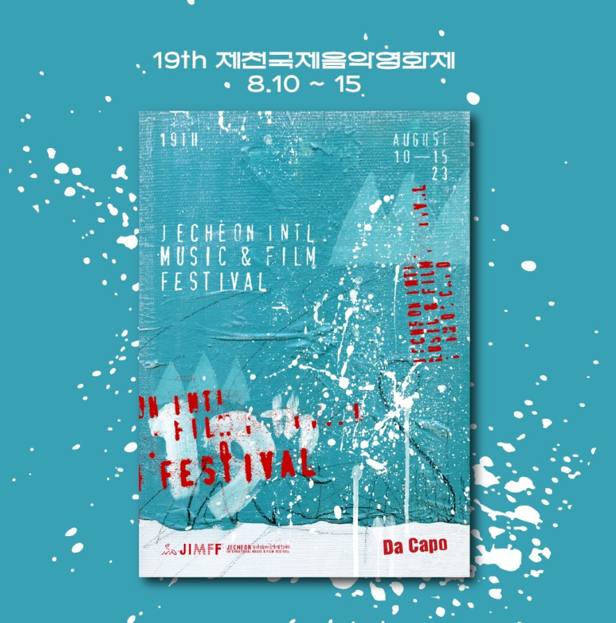  2023 제19회 제천 국제 음악 영화제 JIMFF-원 썸머 나잇 예매 및 라인업