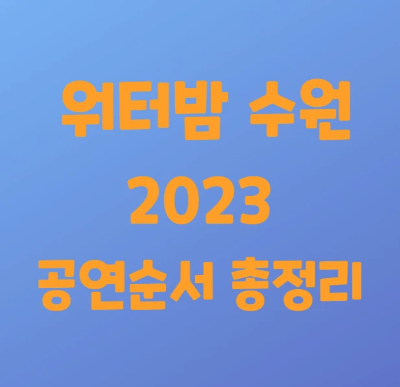 워터밤 수원 2023