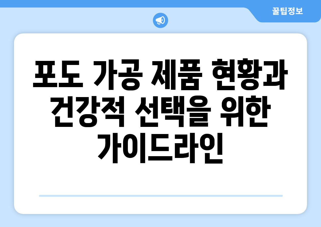 포도 가공 제품 현황과 건강적 선택을 위한 가이드라인