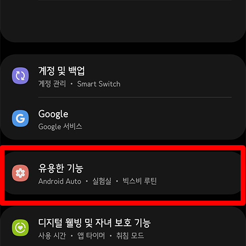 삼성 갤럭시 설정 유용한 기능