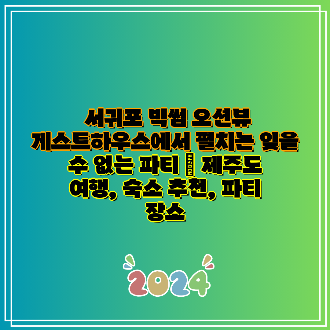 서귀포 빅썸 오션뷰 게스트하우스에서 펼치는 잊을 수