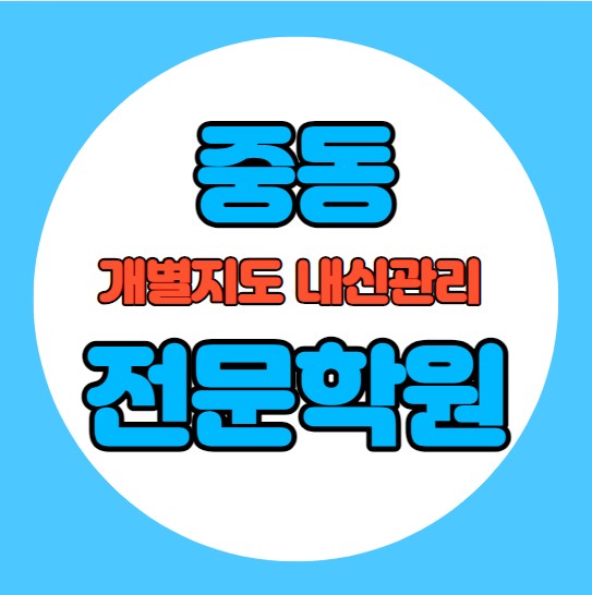  중동 고등학생 영어학원 추천 중간고사 시험대비 특강 기말고사 내신 춘의동 중학생 수학학원 소수정예 내신 중흥고 중원고 학교별 전문 단과 종합