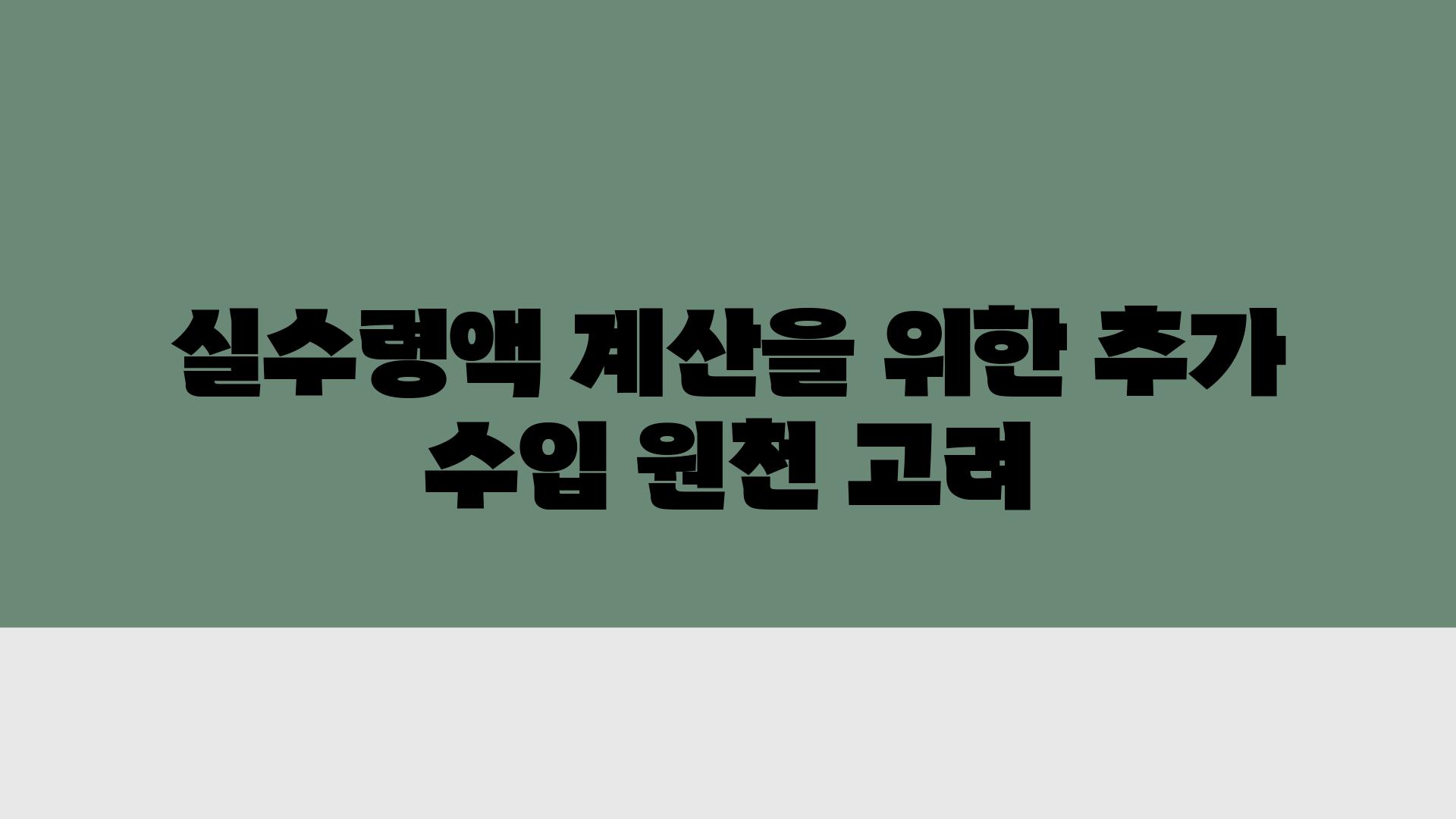 실수령액 계산을 위한 추가 수입 원천 고려