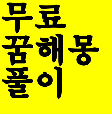  꿈해몽 무료 풀이