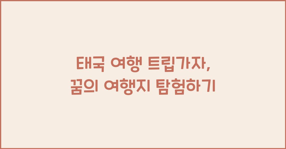 태국 여행 트립가자