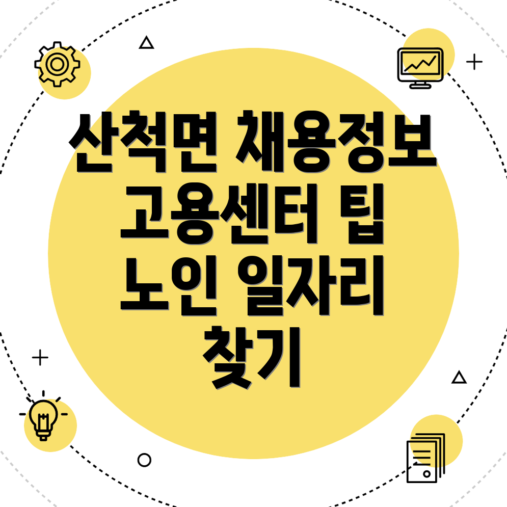 충주시 산척면 고용센터