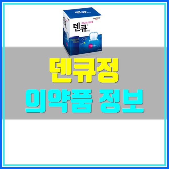 덴큐정 가격 복용법 덴큐정 가격 복용법