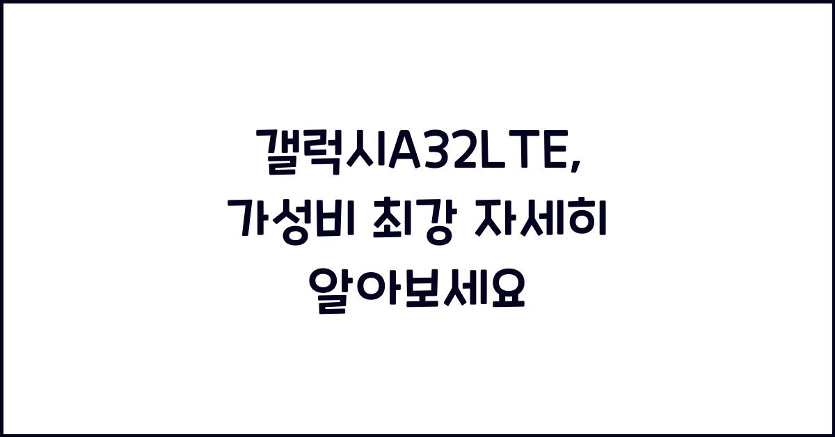 갤럭시A32LTE