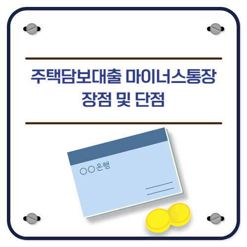 주택담보대출 마이너스통장