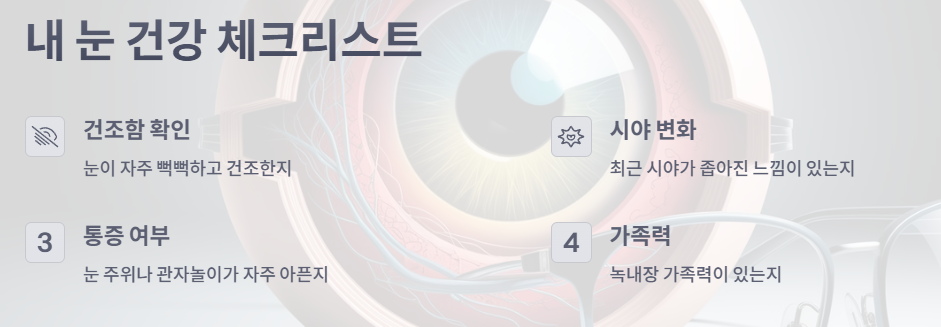 내 눈 건강 체크리스트