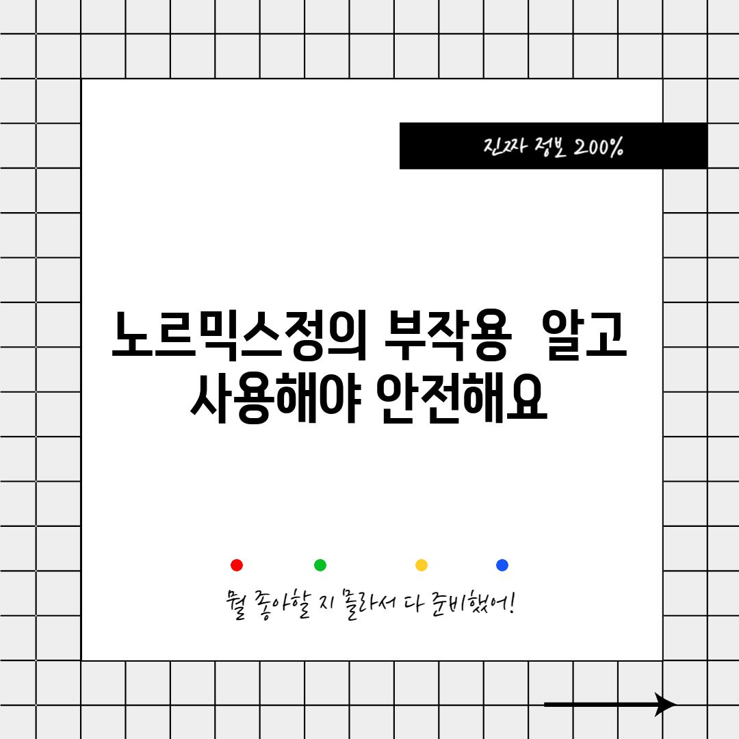 노르믹스정의 부작용:  알고 사용해야 안전해요!