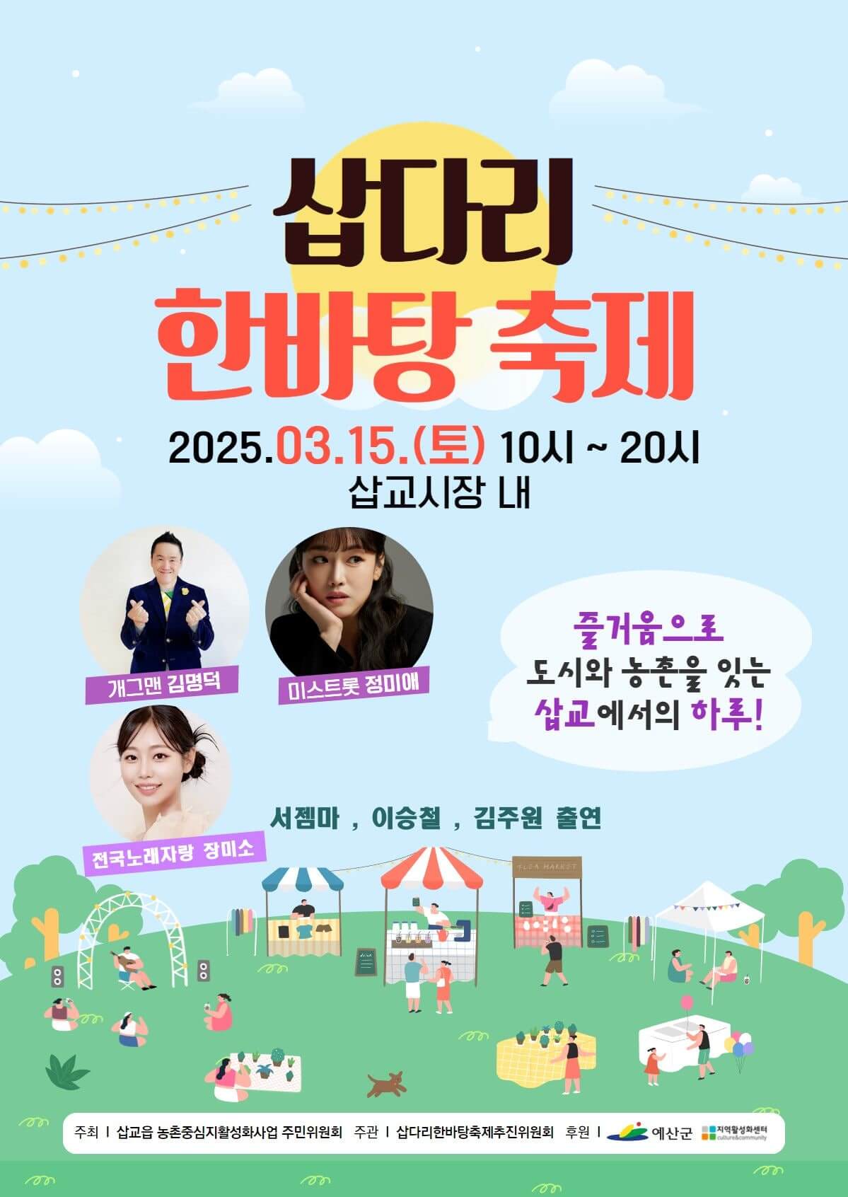 2025 삽다리 한바탕 축제의 모든 것 알아보기