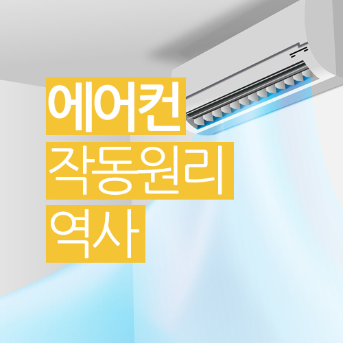  에어컨의 원리와 역사