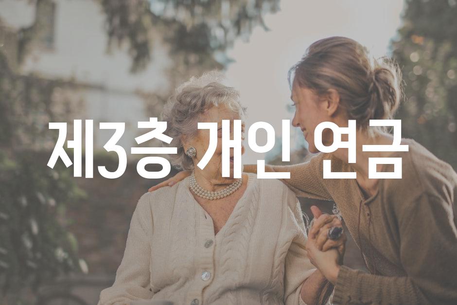 제3층 개인 연금