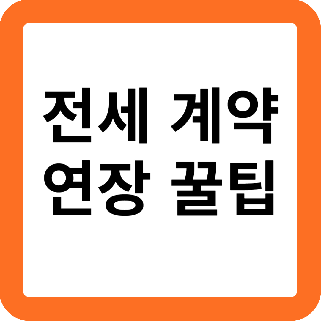 전세 계약 연장 꿀팁! 세입자가 꼭 알아야 할 정보