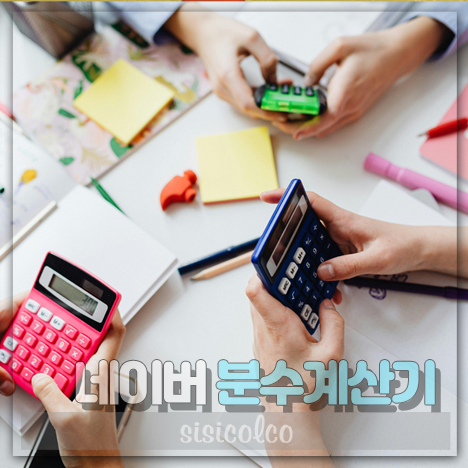 네이버 분수계산기