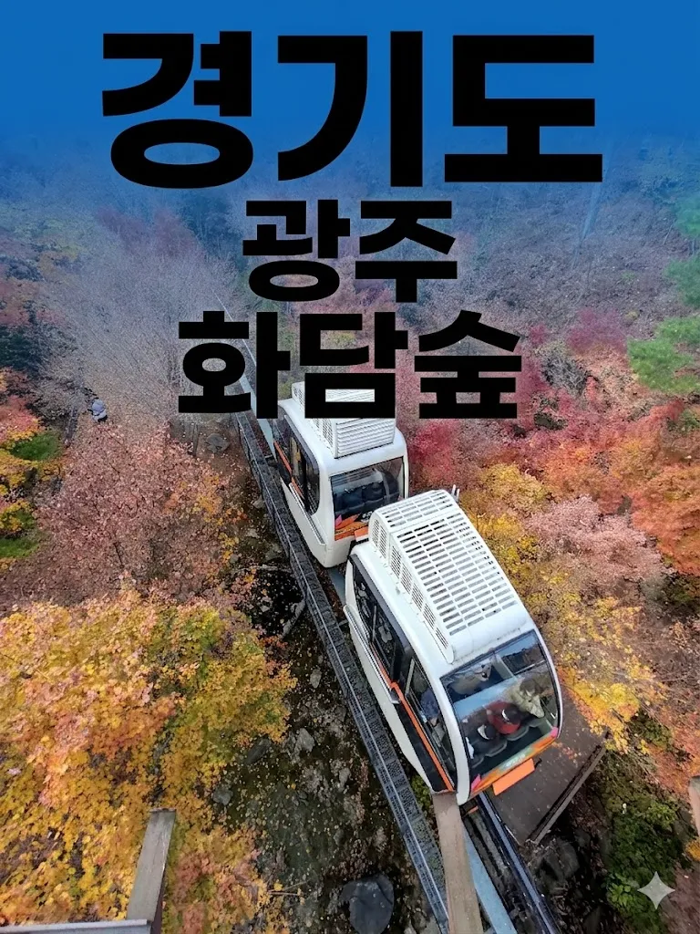 경기도 광주 곤지암 화담숲 시간 교통