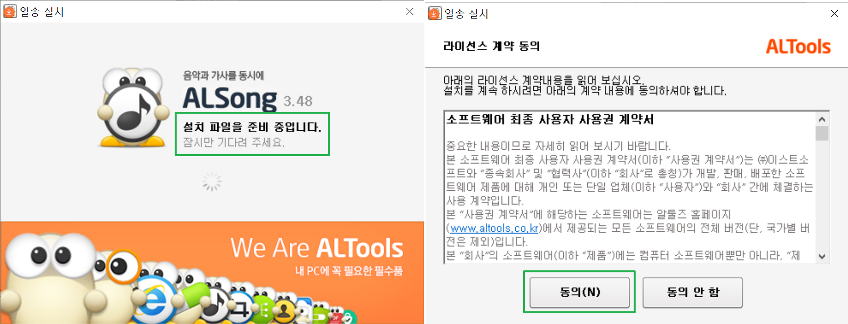 알송 설치 및 라이센스 계약 동의