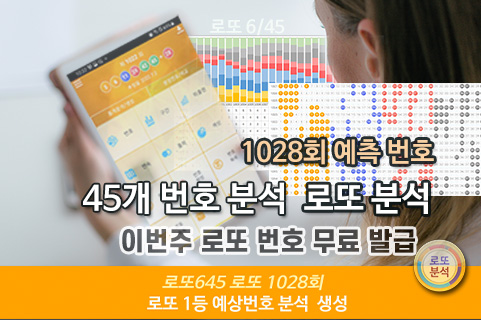 이번주 로또 1028회 당첨 예상번호 분석