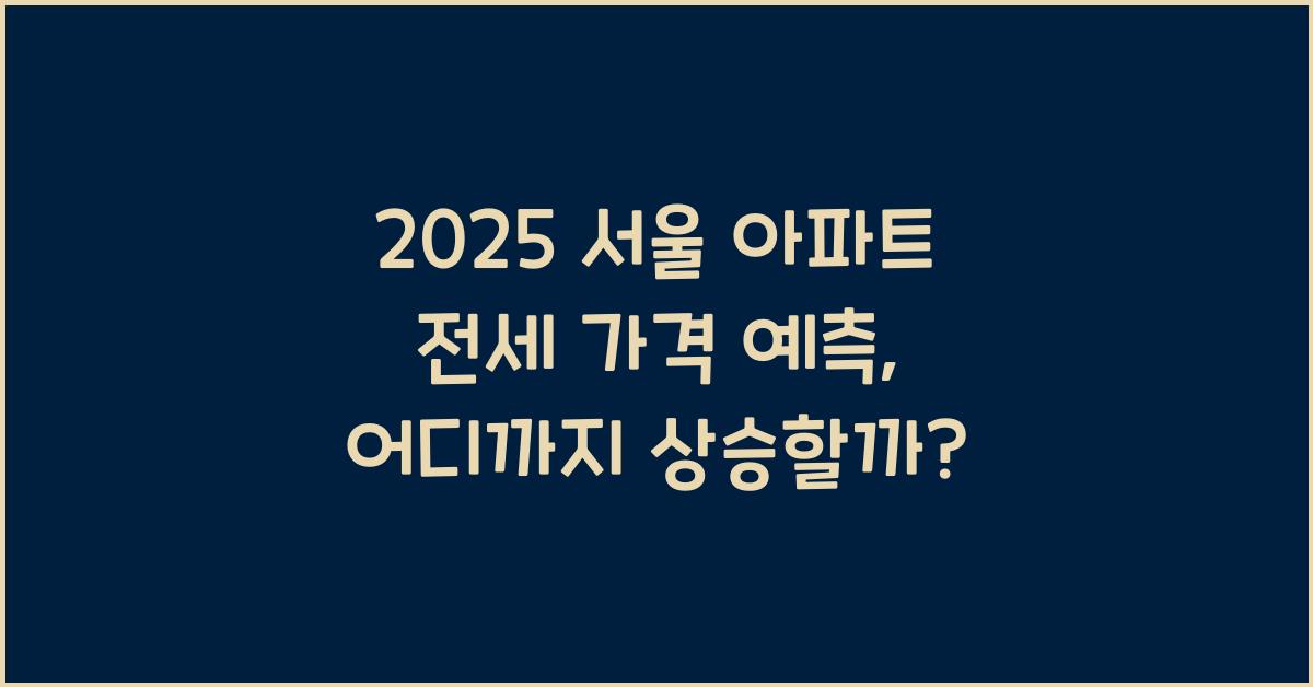 2025 서울 아파트 전세 가격 예측