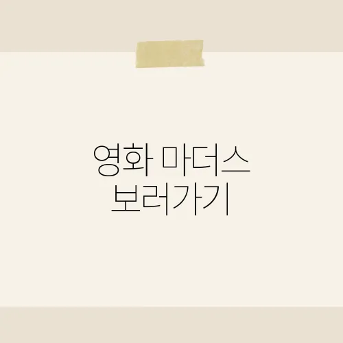 영화 마더스 보러가기, 지금 꼭 봐야 하는 이유?