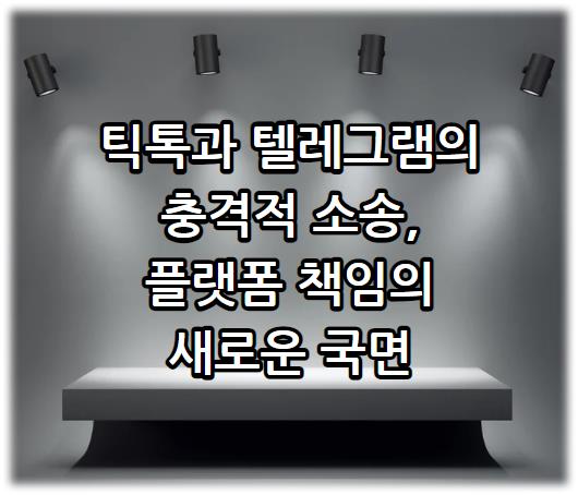 틱톡과 텔레그램의 충격적 소송, 플랫폼 책임의 새로운 국면