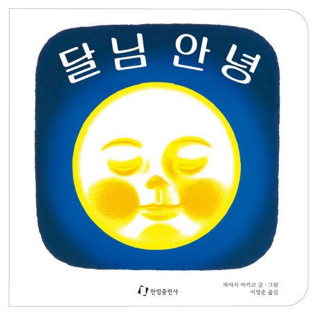 달님안녕 책 표지