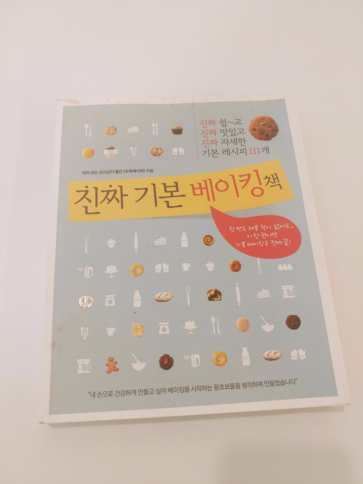  진짜 기본 베이킹 책 추천 (왕초보 홈베이킹 도서 서평 )