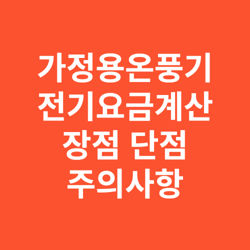 가정용 온풍기 전기요금 계산방법 종류 장단점 주의사항